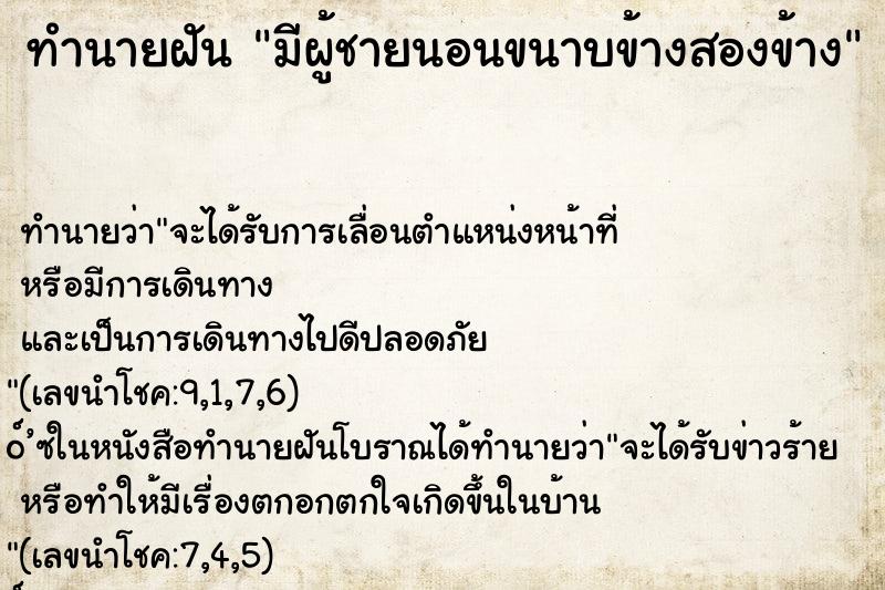 ทำนายฝันมีผู้ชายนอนขนาบข้างสองข้าง ทำนายฝันทำนายฝันมีผู้ชายนอนขนาบข้างสองข้าง