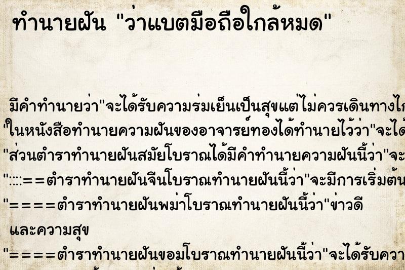 ทำนายฝัน ว่าแบตมือถือใกล้หมด ทำนายฝัน ว่าแบตมือถือใกล้หมด