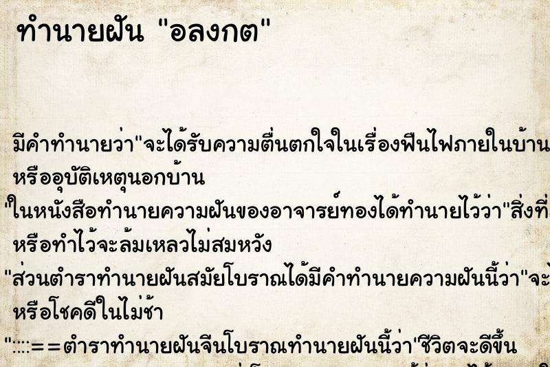ทำนายฝันอลงกต ทำนายฝันทำนายฝันอลงกต
