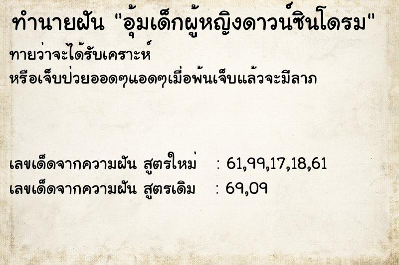 ทำนายฝันทำนายฝันอุ้มเด็กผู้หญิงดาวน์ซินโดรม