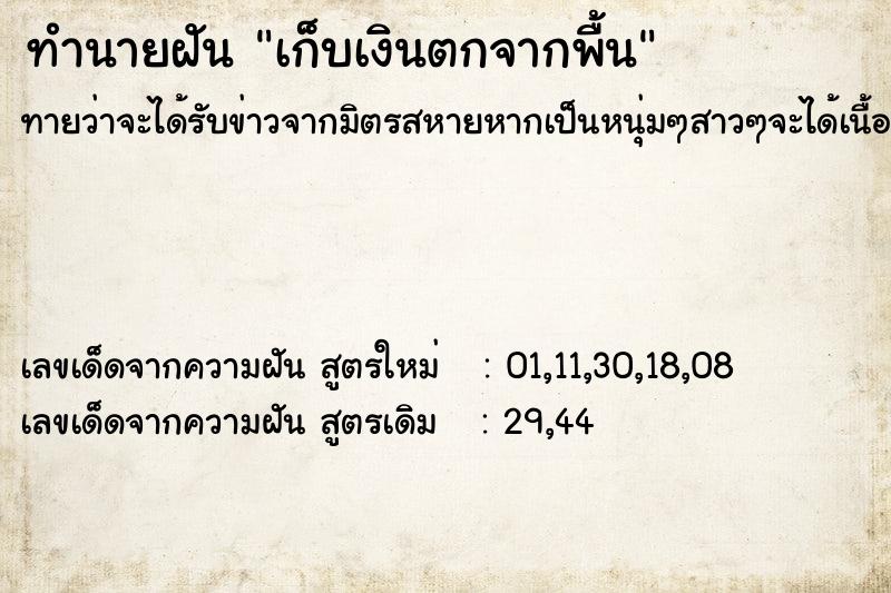 ทำนายฝันเก็บเงินตกจากพื้น ทำนายฝันทำนายฝันเก็บเงินตกจากพื้น