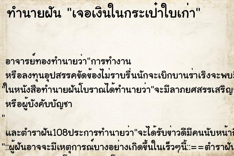ทำนายฝัน เจอเงินในกระเป๋าใบเก่า