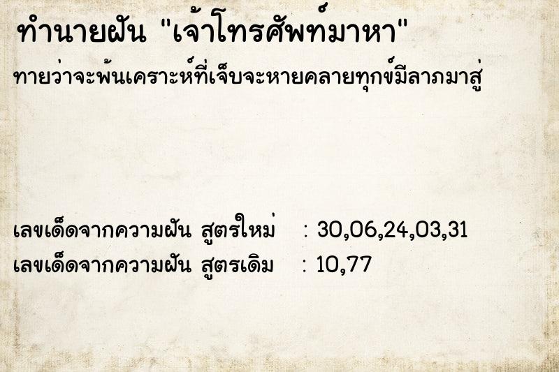 ทำนายฝันทำนายฝันเจ้าโทรศัพท์มาหา