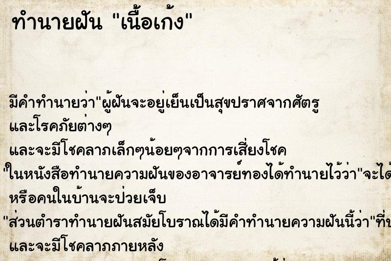 ทำนายฝันเนื้อเก้ง ทำนายฝันทำนายฝันเนื้อเก้ง