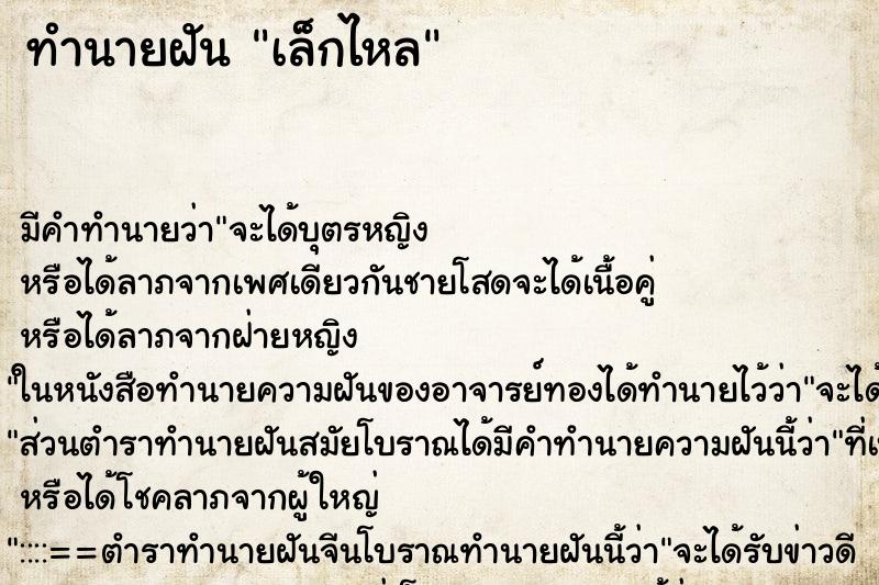 ทำนายฝัน เล็กไหล