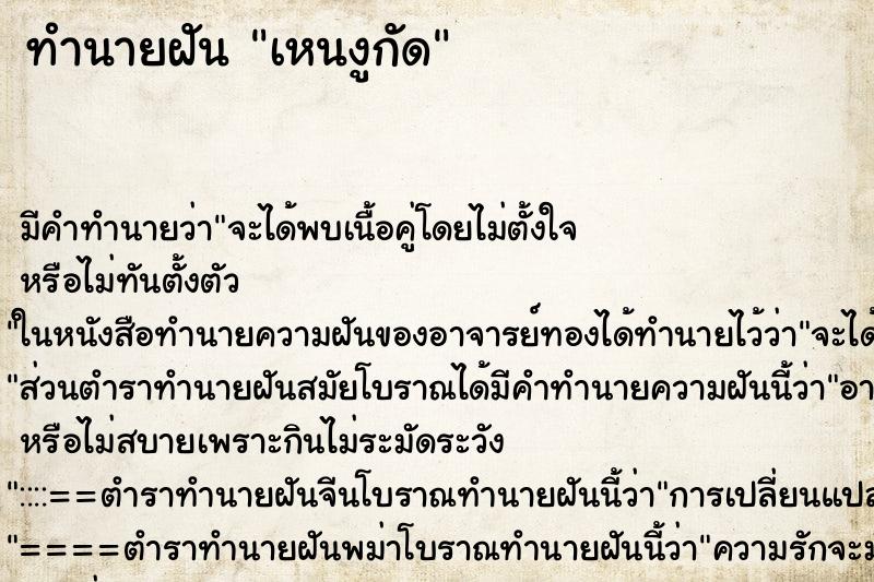 ทำนายฝันทำนายฝันเหนงูกัด
