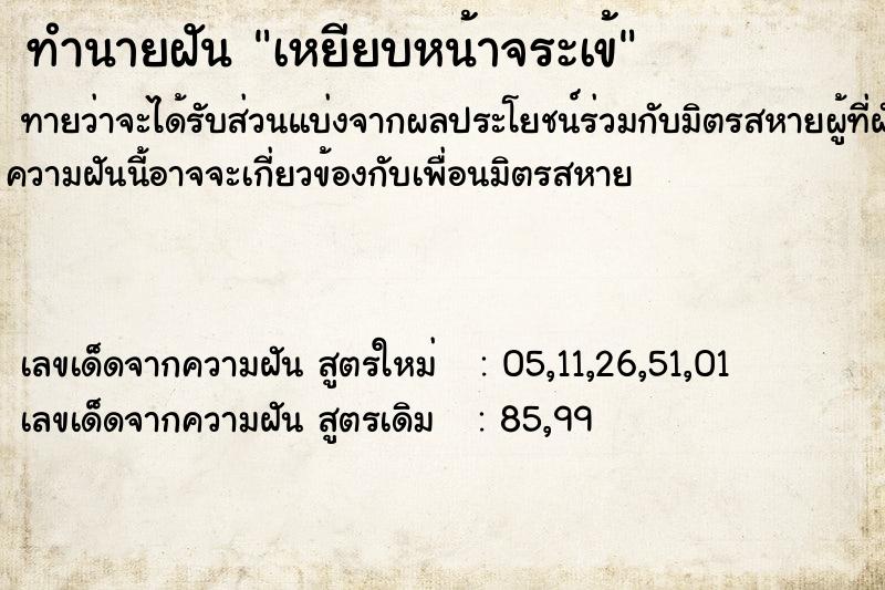 ทำนายฝันทำนายฝันเหยียบหน้าจระเข้