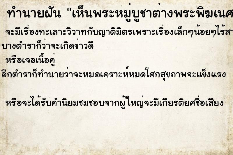 ทำนายฝัน เห็นพระหมู่บูชาต่างพระพิฆเนศกุมารทอง