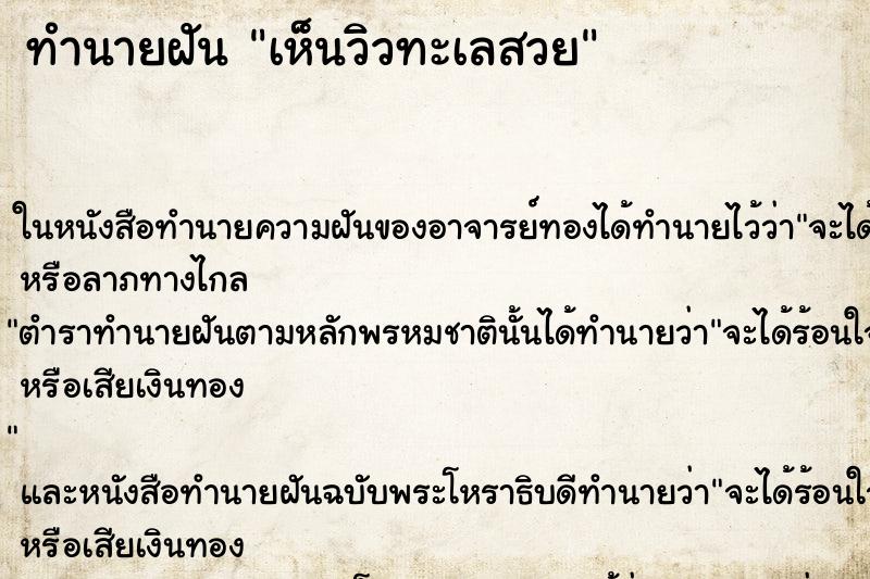 ทำนายฝัน เห็นวิวทะเลสวย ทำนายฝัน เห็นวิวทะเลสวย