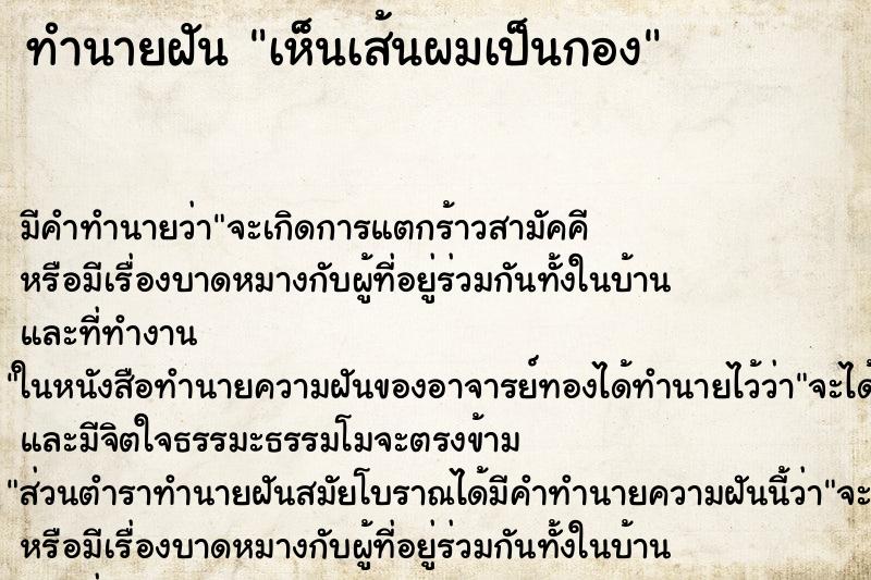 ทำนายฝัน เห็นเส้นผมเป็นกอง ทำนายฝัน เห็นเส้นผมเป็นกอง