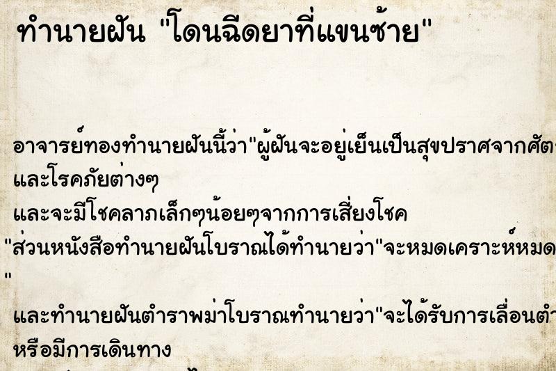 ทำนายฝัน โดนฉีดยาที่แขนซ้าย ตำราโบราณ แม่นที่สุดในโลก