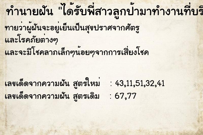 ทำนายฝันทำนายฝันได้รับพี่สาวลูกป้ามาทำงานที่บริษัทที่ตัวเองทำงาน