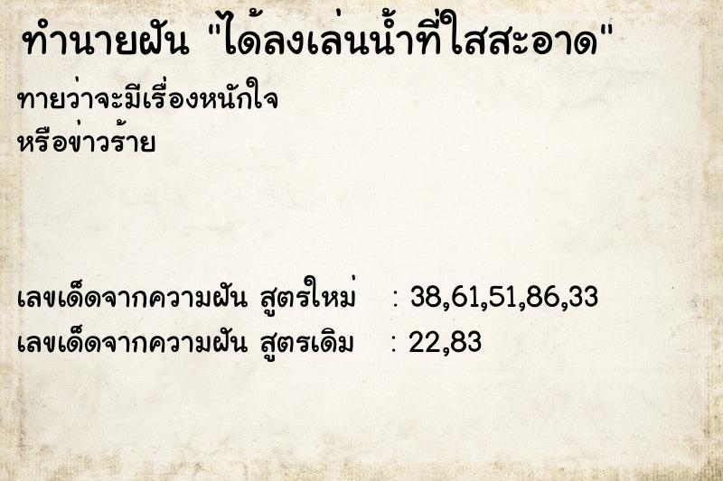 ทำนายฝันทำนายฝันได้ลงเล่นน้ำที่ใสสะอาด
