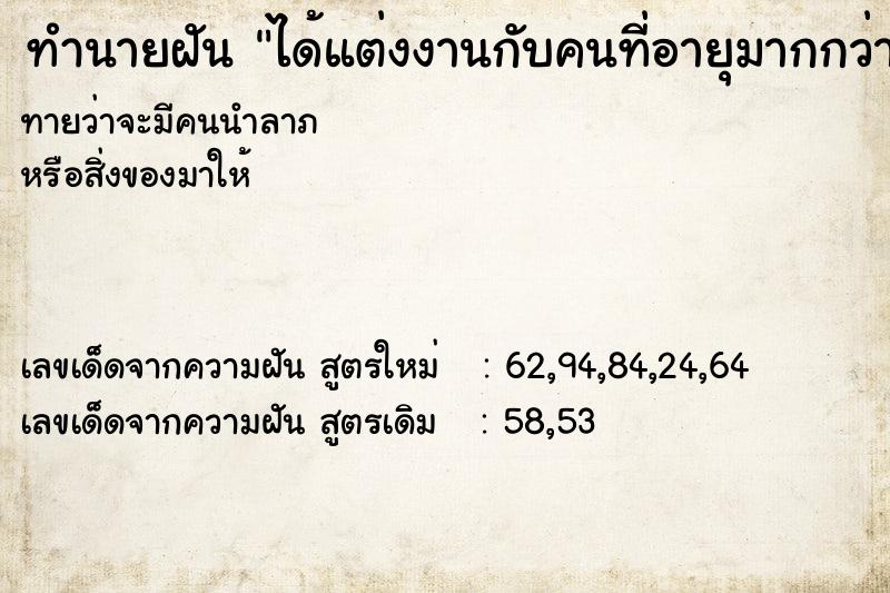 ทำนายฝันทำนายฝันได้แต่งงานกับคนที่อายุมากกว่า
