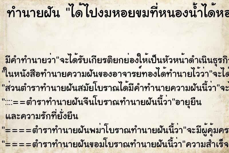 ทำนายฝันทำนายฝันได้ไปงมหอยขมที่หนองน้ำได้หอยเยอะมากมีแต่ตัวใหญ่