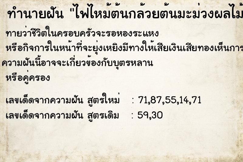ทำนายฝันทำนายฝันไฟไหม้ต้นกล้วยต้นมะม่วงผลไม้