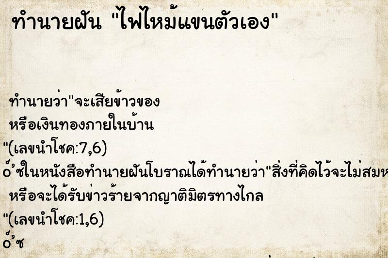 ทำนายฝัน ไฟไหม้แขนตัวเอง