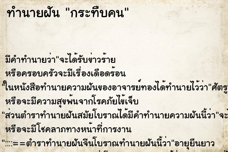 ทำนายฝัน กระทืบคน ทำนายฝัน กระทืบคน