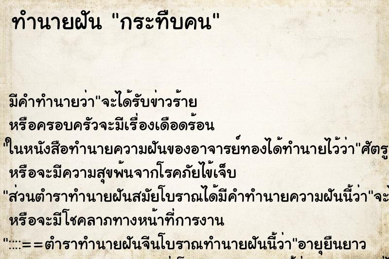 ทำนายฝัน กระทืบคน ตำราโบราณ แม่นที่สุดในโลก