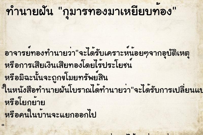 ทำนายฝันทำนายฝันกุมารทองมาเหยียบท้อง