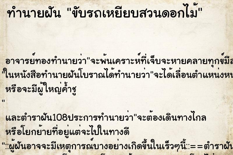 ทำนายฝันขับรถเหยียบสวนดอกไม้ ทำนายฝันทำนายฝันขับรถเหยียบสวนดอกไม้