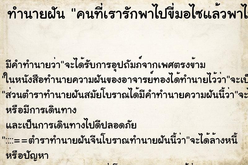ทำนายฝันคนที่เรารักพาไปขี่มอไซแล้วพาไปนอนกอดจูบ ทำนายฝันทำนายฝันคนที่เรารักพาไปขี่มอไซแล้วพาไปนอนกอดจูบ