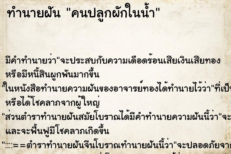 ทำนายฝันคนปลูกผักในน้ำ ทำนายฝันทำนายฝันคนปลูกผักในน้ำ
