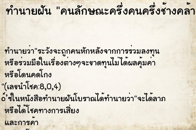 ทำนายฝัน คนลักษณะครึ่งคนครึ่งช้างคล้ายๆพระพิฆเนศ