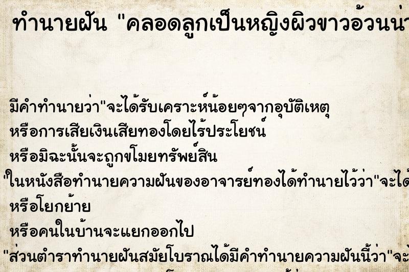 ทำนายฝัน คลอดลูกเป็นหญิงผิวขาวอ้วนน่ารัก ทำนายฝัน คลอดลูกเป็นหญิงผิวขาวอ้วนน่ารัก