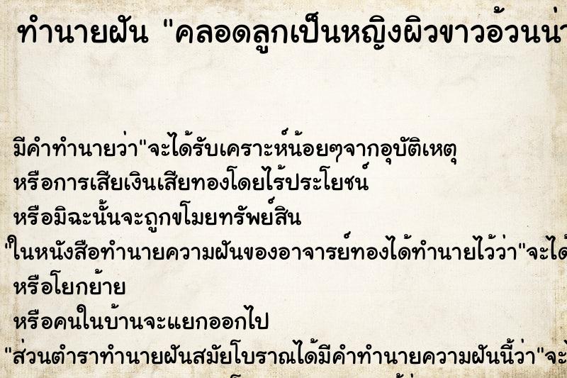 ทำนายฝัน คลอดลูกเป็นหญิงผิวขาวอ้วนน่ารัก ตำราโบราณ แม่นที่สุดในโลก