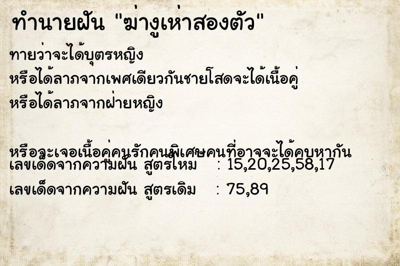 ทำนายฝันทำนายฝันฆ่างูเห่าสองตัว