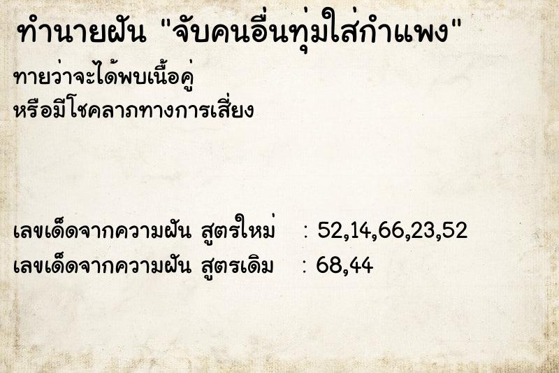 ทำนายฝันทำนายฝันจับคนอื่นทุ่มใส่กำแพง