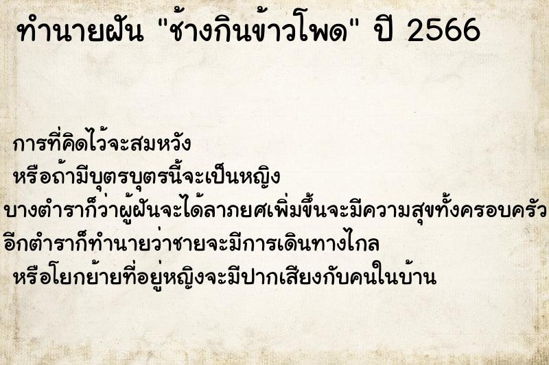 ทำนายฝันทำนายฝันช้างกินข้าวโพด