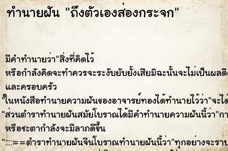 ทำนายฝัน ถึงตัวเองส่องกระจก