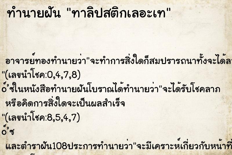ทำนายฝัน ทาลิปสติกเลอะเท ทำนายฝัน ทาลิปสติกเลอะเท