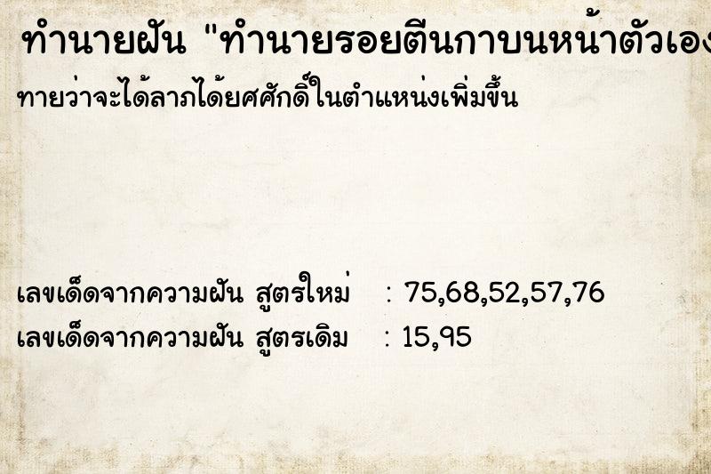 ทำนายฝันทำนายฝันทำนายรอยตีนกาบนหน้าตัวเอง