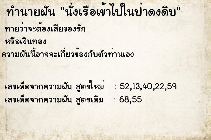 ทำนายฝันนั่งเรือเข้าไปในป่าดงดิบ ทำนายฝันทำนายฝันนั่งเรือเข้าไปในป่าดงดิบ