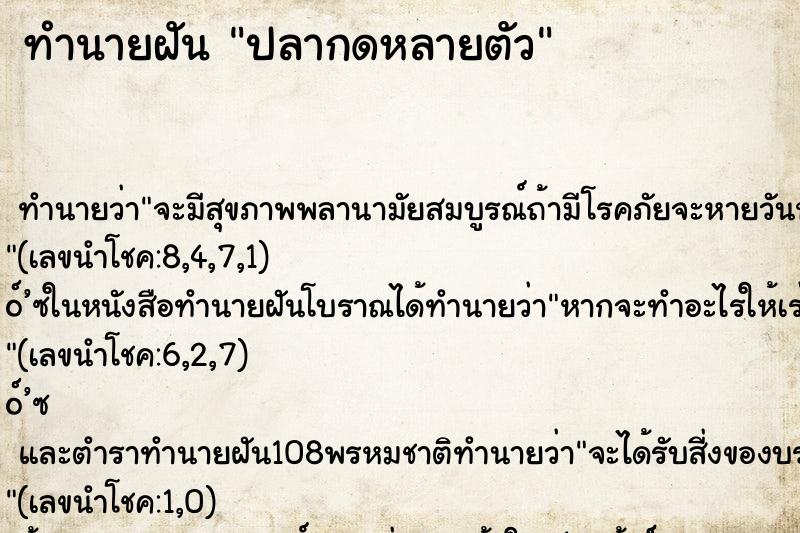 ทำนายฝันปลากดหลายตัว ทำนายฝันทำนายฝันปลากดหลายตัว