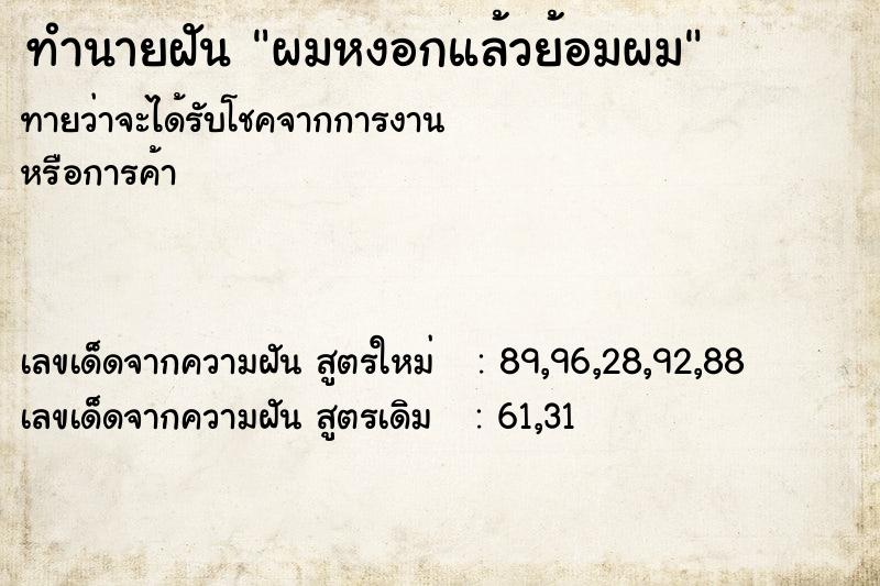 ทำนายฝันทำนายฝันผมหงอกแล้วย้อมผม