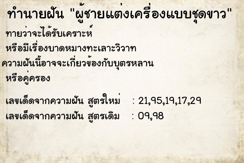 ทำนายฝันทำนายฝันผู้ชายแต่งเครื่องแบบชุดขาว