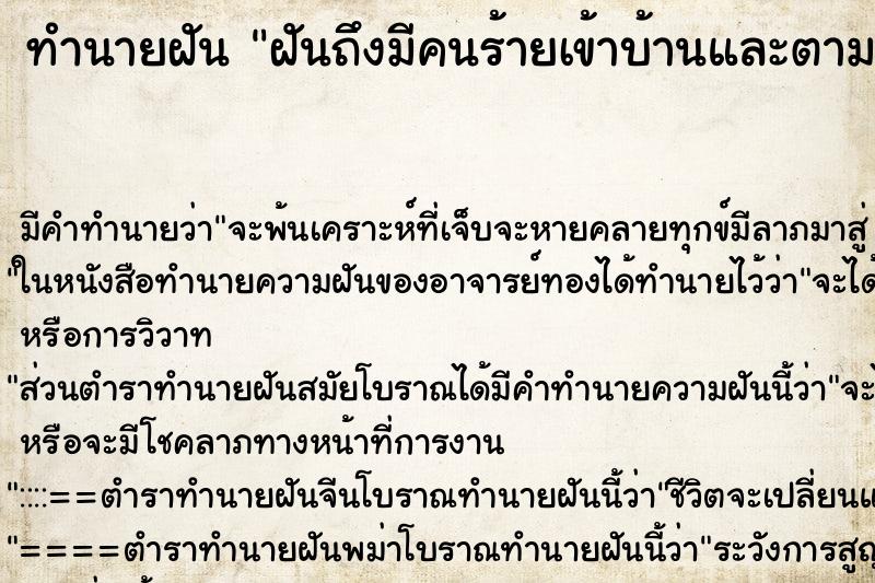 ทำนายฝัน ฝันถึงมีคนร้ายเข้าบ้านและตามฆ่า ทำนายฝัน ฝันถึงมีคนร้ายเข้าบ้านและตามฆ่า