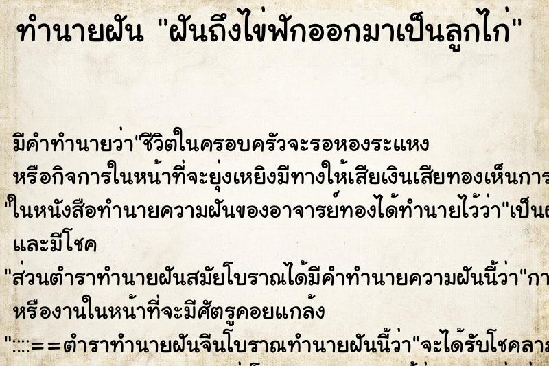 ทำนายฝันฝันถึงไข่ฟักออกมาเป็นลูกไก่ ทำนายฝันทำนายฝันฝันถึงไข่ฟักออกมาเป็นลูกไก่