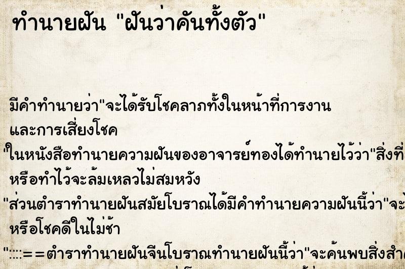 ทำนายฝัน ฝันว่าคันทั้งตัว ตำราโบราณ แม่นที่สุดในโลก