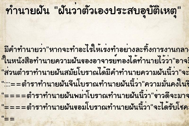 ทำนายฝันทำนายฝันฝันว่าตัวเองประสบอุบัติเหตุ