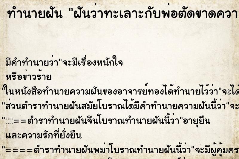 ทำนายฝันฝันว่าทะเลาะกับพ่อตัดขาดความเป็นพ่อลูกกัน ทำนายฝันทำนายฝันฝันว่าทะเลาะกับพ่อตัดขาดความเป็นพ่อลูกกัน