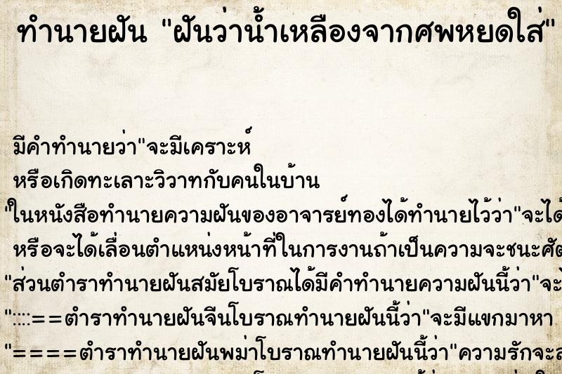 ทำนายฝัน ฝันว่าน้ำเหลืองจากศพหยดใส่ ทำนายฝัน ฝันว่าน้ำเหลืองจากศพหยดใส่