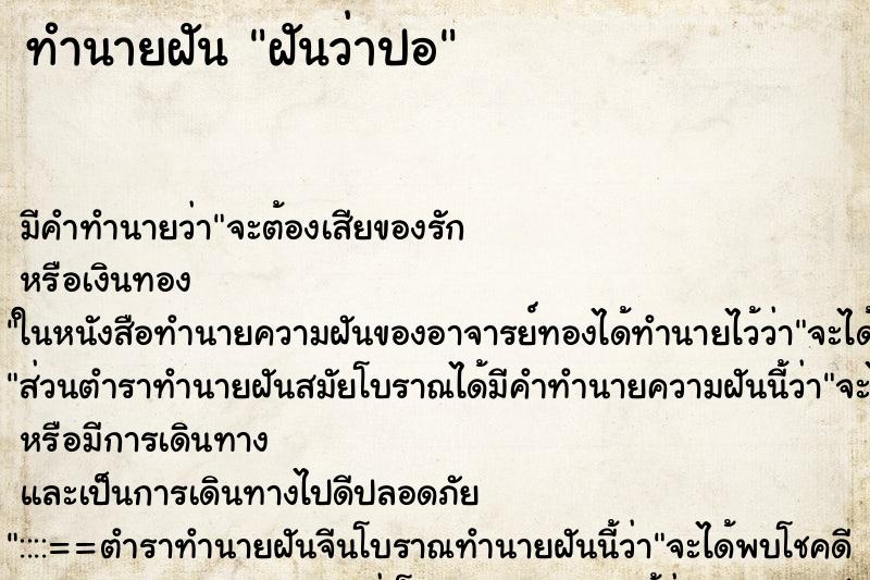 ทำนายฝันฝันว่าปอ ทำนายฝันทำนายฝันฝันว่าปอ