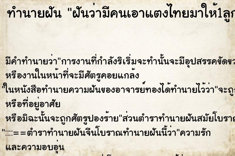 ทำนายฝัน ฝันว่ามีคนเอาแตงไทยมาให้1ลูก ทำนายฝัน ฝันว่ามีคนเอาแตงไทยมาให้1ลูก