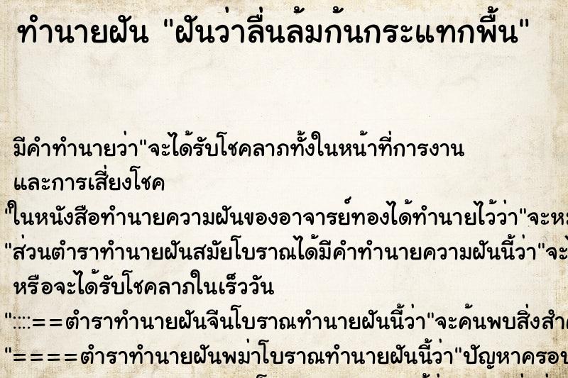 ทำนายฝัน ฝันว่าลื่นล้มก้นกระแทกพื้น ทำนายฝัน ฝันว่าลื่นล้มก้นกระแทกพื้น