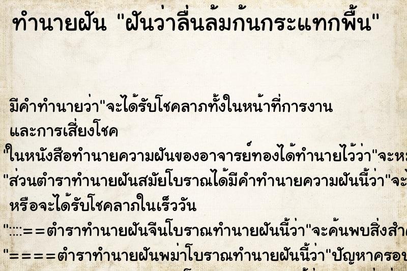 ทำนายฝัน ฝันว่าลื่นล้มก้นกระแทกพื้น ตำราโบราณ แม่นที่สุดในโลก